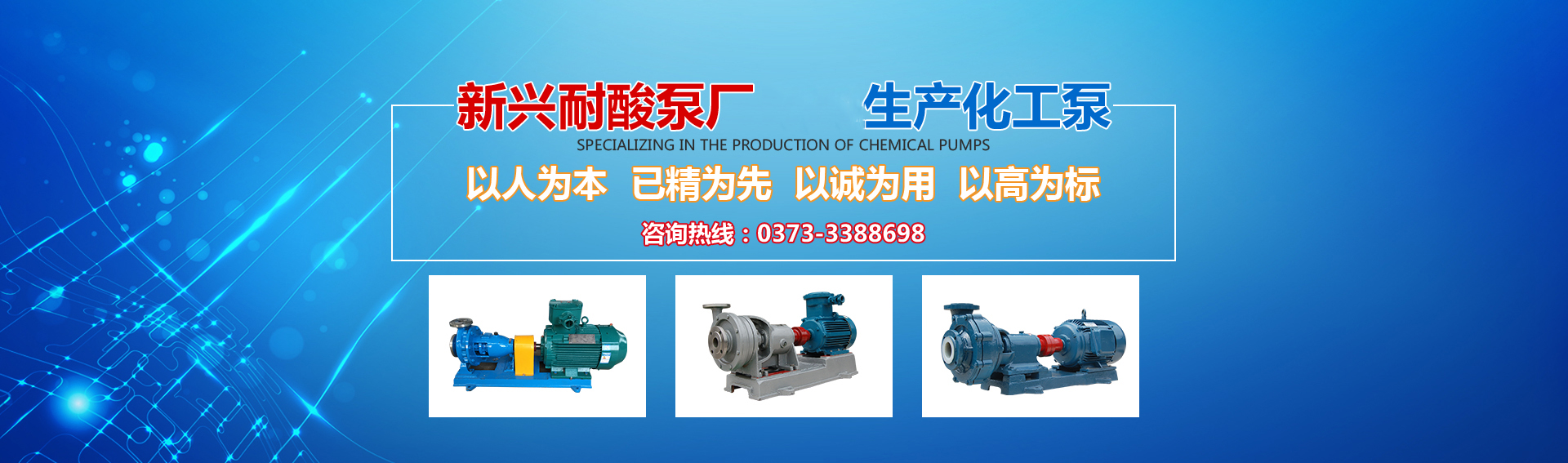 新興泵業(yè)，新鄉(xiāng)化工泵，耐酸泵,耐腐蝕泵,磁力化工泵廠(chǎng)家，新鄉(xiāng)市新興耐酸泵廠(chǎng)有限公司